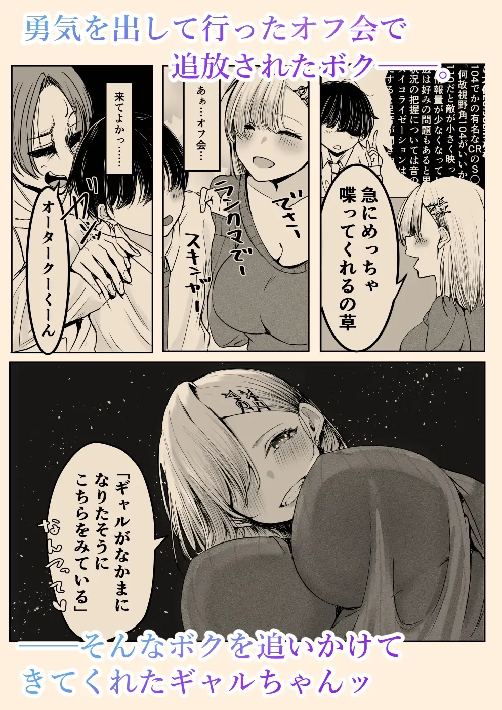 オフ会追放されたボクとガチ恋セッ○スしてくれるギャル