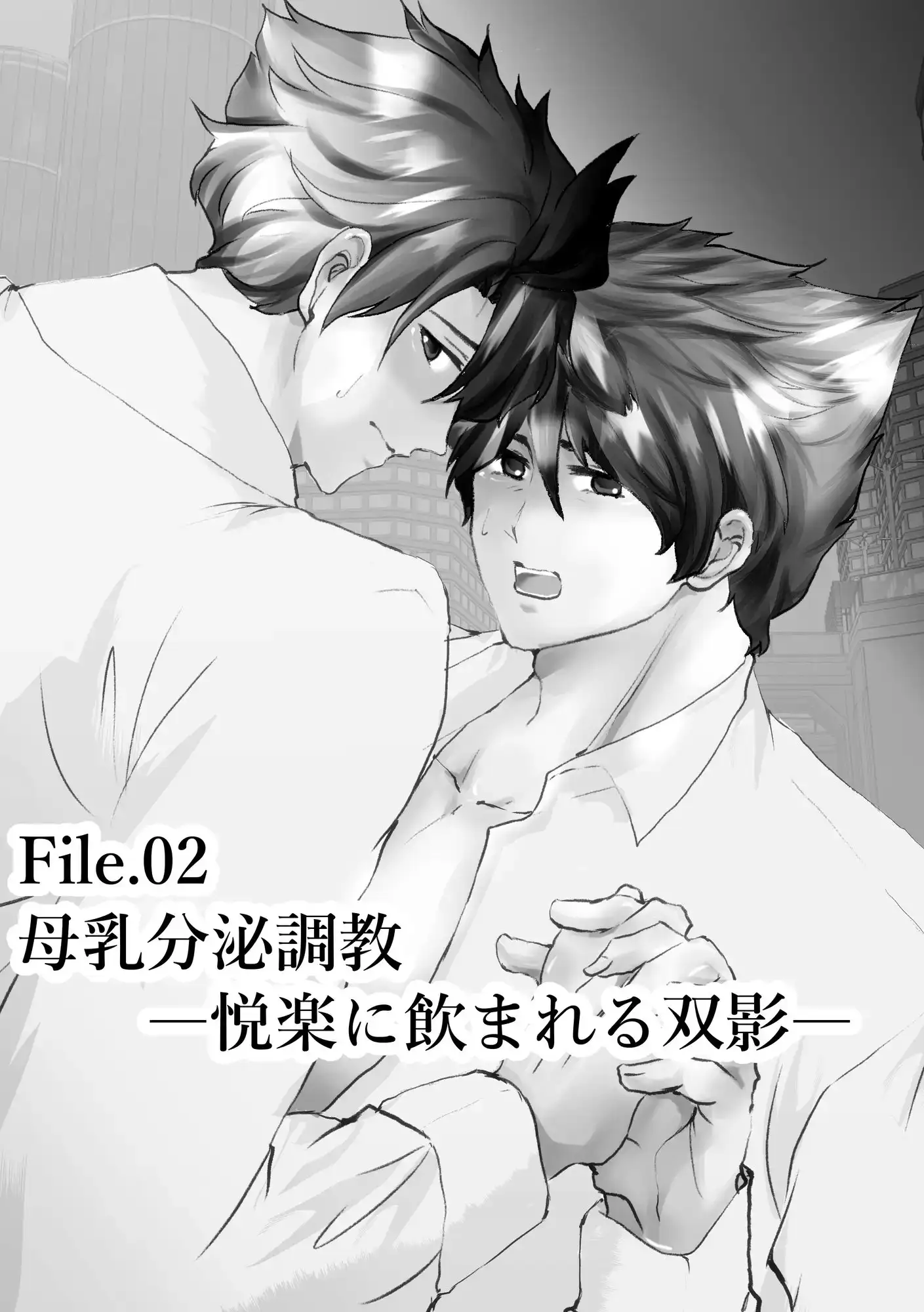 【慰安管理課 被験体雌化記録】 File2: 母乳分泌調教—悦楽にのまれる双影— 1枚目