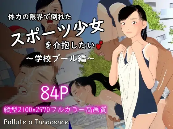 体力の限界で倒れたスポーツ少女を介抱したい～学校プール編～
