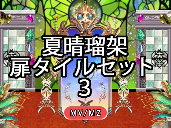 【 夏晴瑠架 扉タイルセット 3 】 [nathuharuca]