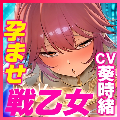 【✅轟音オホ】✨孕ませ戦乙女✨【✅イケメン女子】～神様に中出し許可書をもらって神格者を溺愛ち●ぽ狂いにさせました～《‼3大早期購入特典‼》 画像8