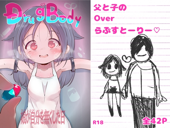 (RJ01486978)Drug♡Body 娘が自分を無くした日