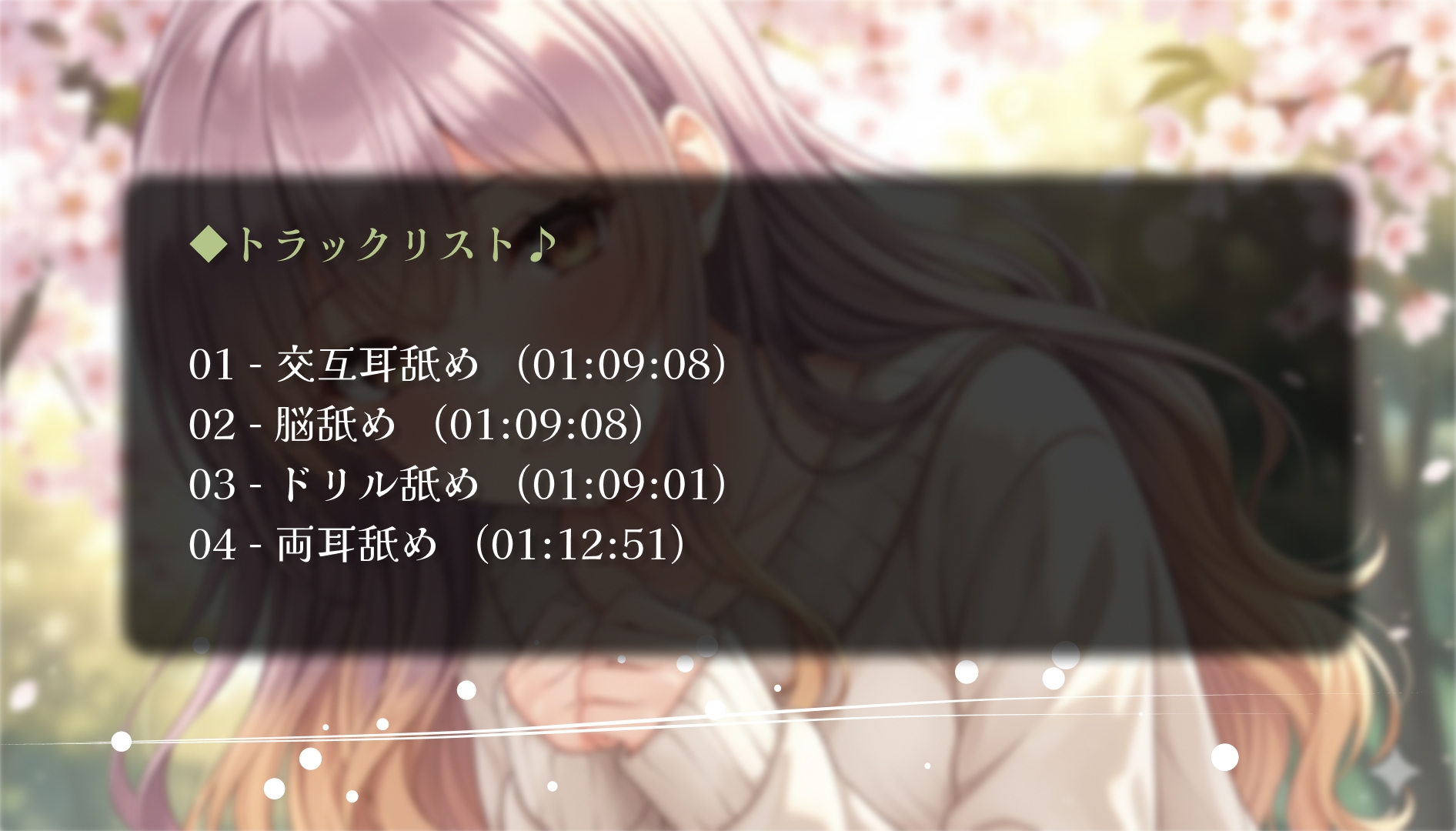 癒しの耳舐めASMR ~ 深層意識への侵入 ~ 画像2