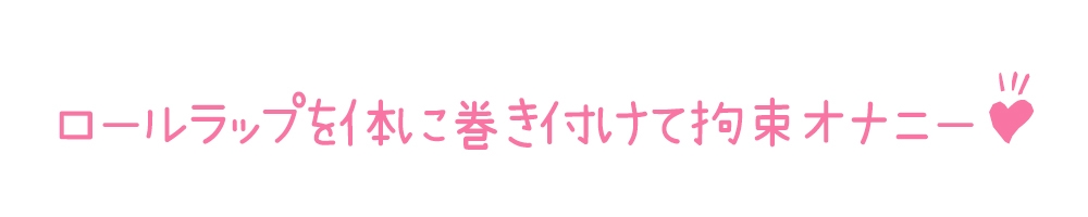 【初体験オナニー実演】THE FIRST DE IKU【千月梨瑠 - ロールラップでセルフ拘束バイブ責め】 画像4