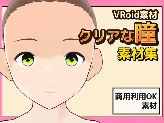 【Vroid素材】瞳 vol.3～クリアな瞳～素材画像～商用成人利用OKの著作権フリー [Commercial Use OK Materials]