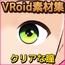 【Vroid素材】瞳 vol.3～クリアな瞳～素材画像～商用成人利用OKの著作権フリー