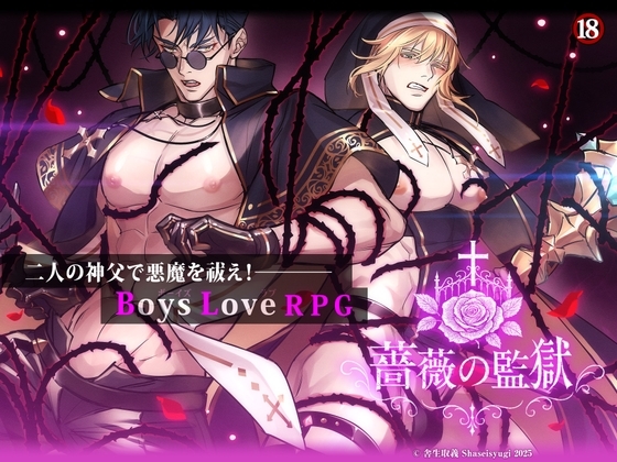 BLRPG 薔薇の監獄