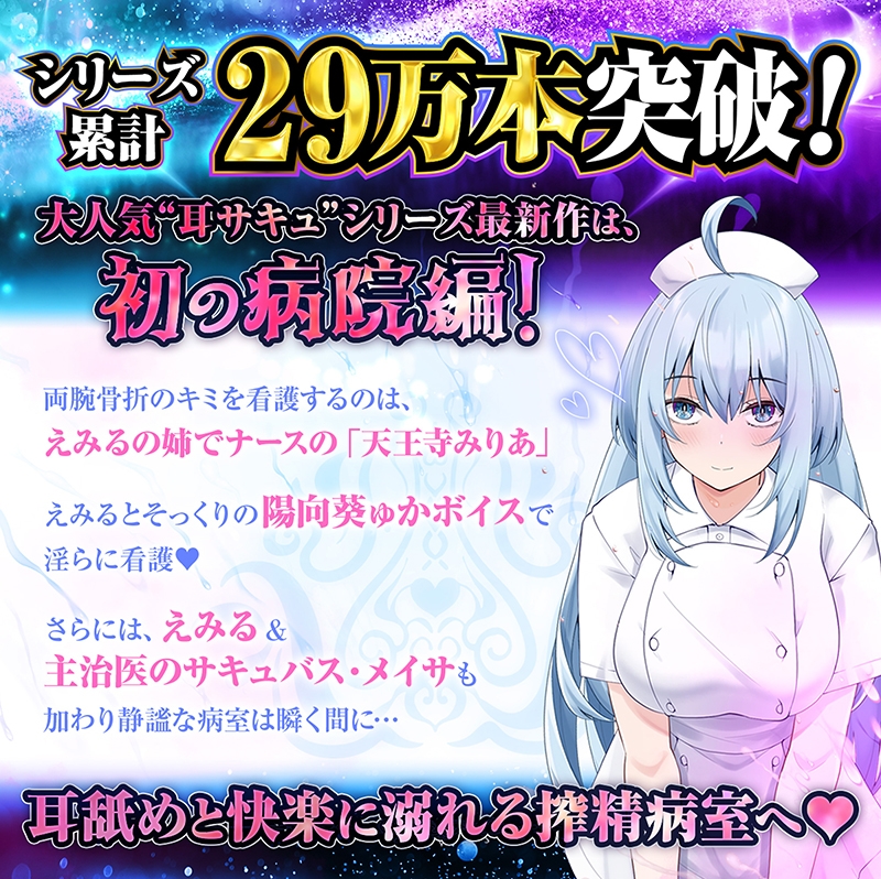 【耳舐め超特化】耳舐めサキュバス11 -サキュバスナース♡魅惑の耳舐め- 画像1