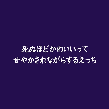 死ぬほどかわいいって甘やかされながらするえっち