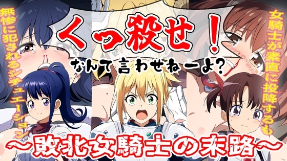 くっ殺なんて言わせねーよ?~女騎士敗北の末路~