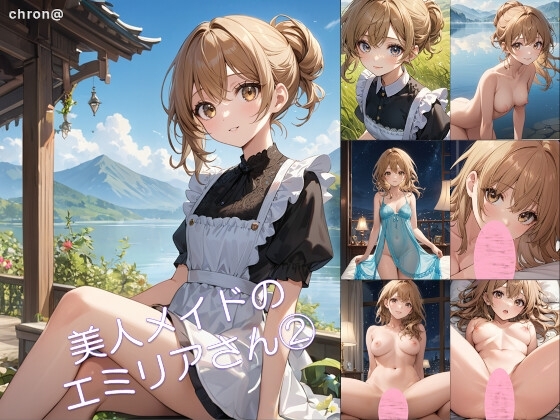 美人メイドのエミリアさん(2)