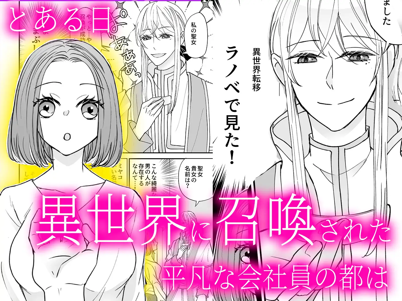 召喚された聖女ですが異世界で神官様に愛玩されています【コミック版】のサンプル画像1