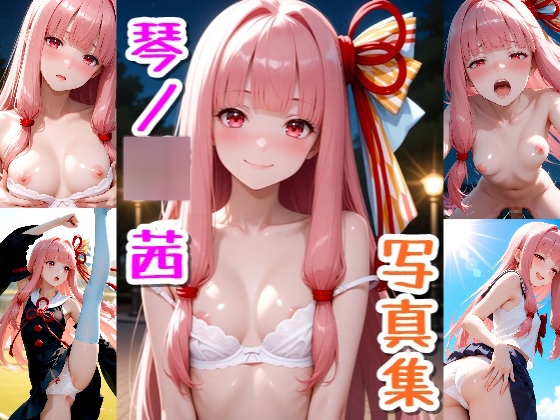 琴ノ〇 茜☆写真集