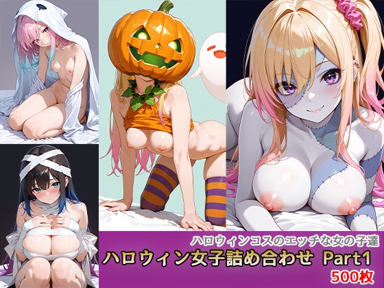 ハロウィン女子詰め合わせ Part1