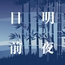 目明前夜
