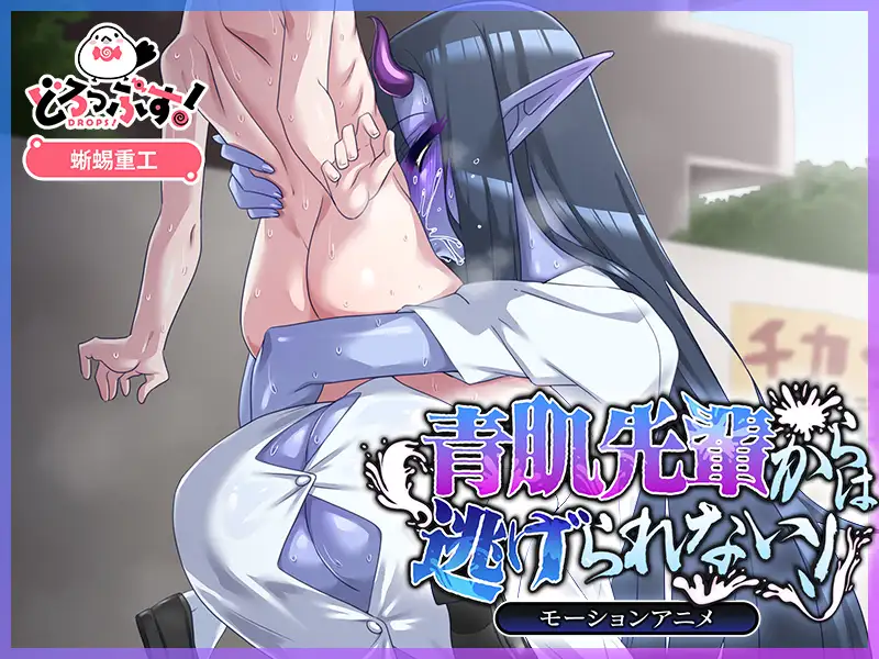 青肌先輩からは逃げられない! モーションアニメ