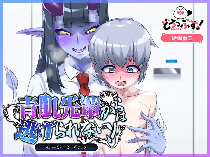 青肌先輩からは逃げられない! モーションアニメ