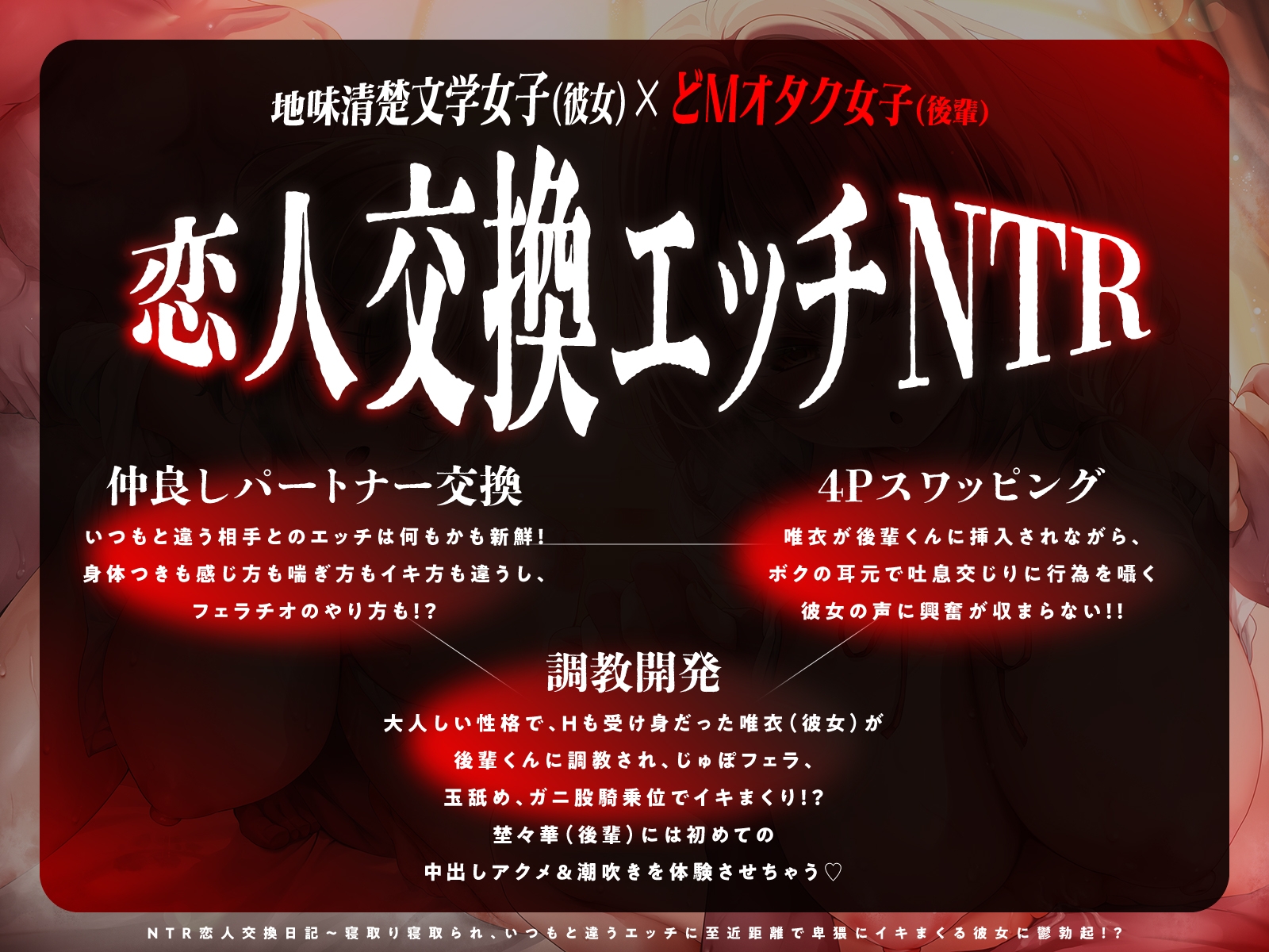 【JKスワップ】NTR恋人交換日記~寝取り寝取られ、いつもと違うエッチに至近距離で卑猥にイキまくる彼女に鬱勃起!? 画像1
