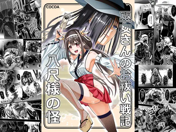 巫女さんのお祓い戦記 ―八尺様の怪―