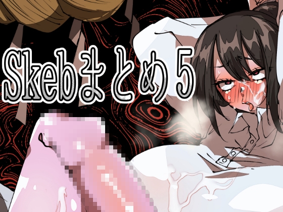 Skebまとめ5