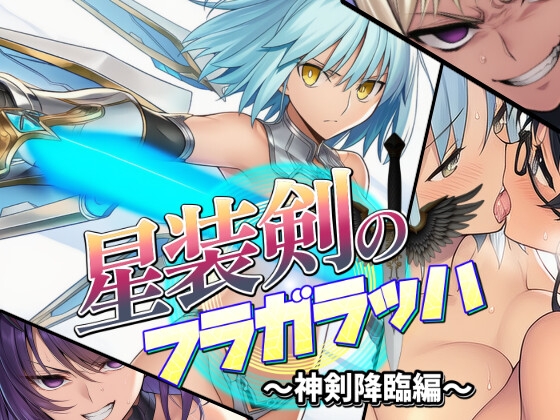 星装剣のフラガラッハ～神剣降臨編～