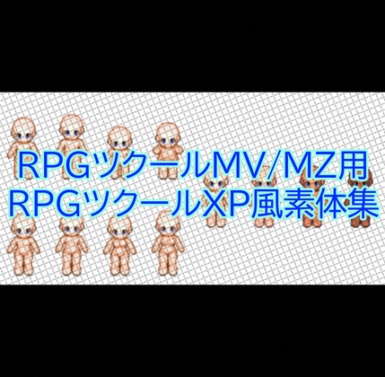 RPGツクールMV/MZ用RPGツクールXP風歩行グラフィック素体集 [Itsukiru's shop]