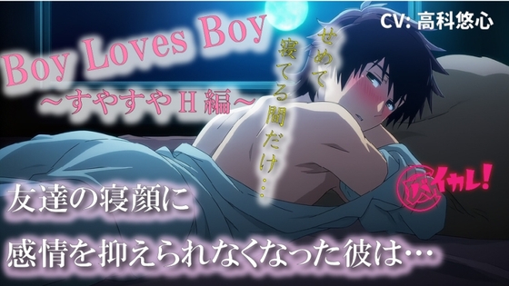 Boy Loves Boy～すやすやH編～友達への愛は一緒のベッドで抑えきれなくなり…僕は思わず彼のチンコを… ASMR/バイノーラル/BL/やおい/男同士/ゲイ/初体験/睡眠○