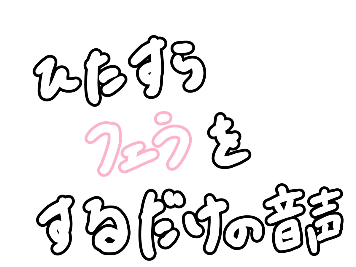 ひたすらフェラをするだけの音声 画像1