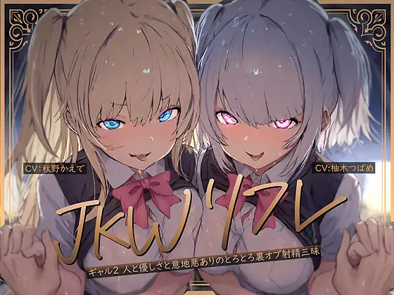 【W裏オプ】JKWリフレ～ギャル2人と優しさと意地悪ありのとろとろ裏オプ射精三昧～