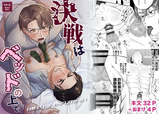決戦はベッドの上で -白熱エリートセックスバトル-