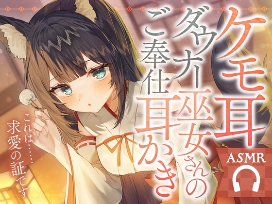 ケモ耳ダウナー巫女さんのご奉仕耳かき [SWEETHOLIQUE]