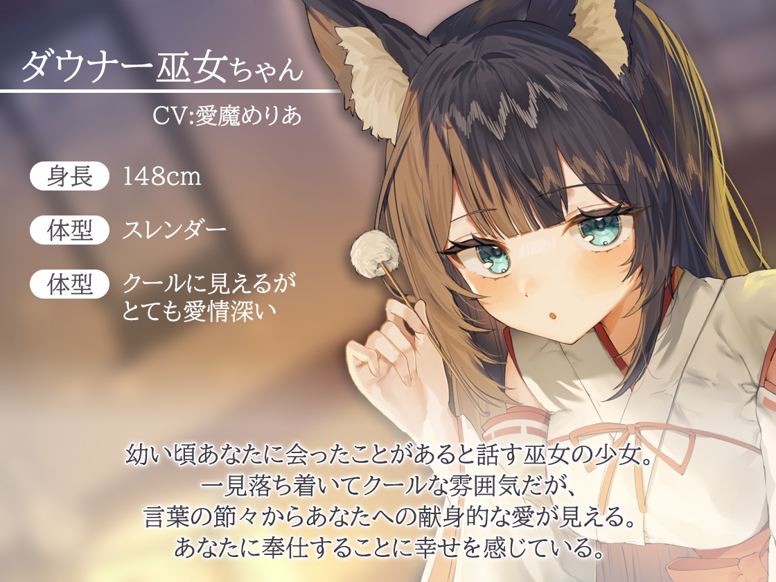 ケモ耳ダウナー巫女さんのご奉仕耳かき 画像1