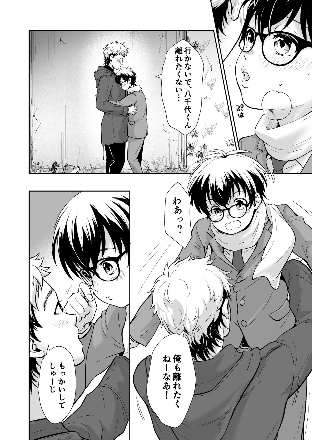 行かないで八千代くん 画像2