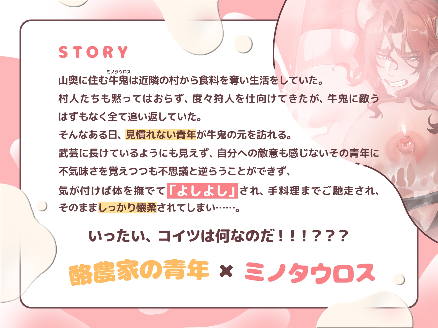 発情爆乳ミノタウロスは酪農家に敵わない!~貴様ァ!目の前で搾りたてを飲むでない!!~ 画像1