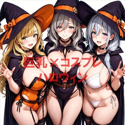 巨乳×ハロウィン【むねお】 巨乳×ハロウィン【むねお】