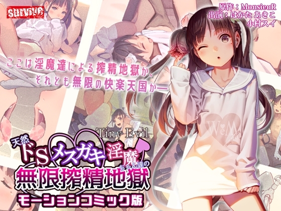 【Android版】【Tiny Evil】天然ドSメ○ガキ淫魔ちゃん達の無限搾精地獄 モーションコミック版