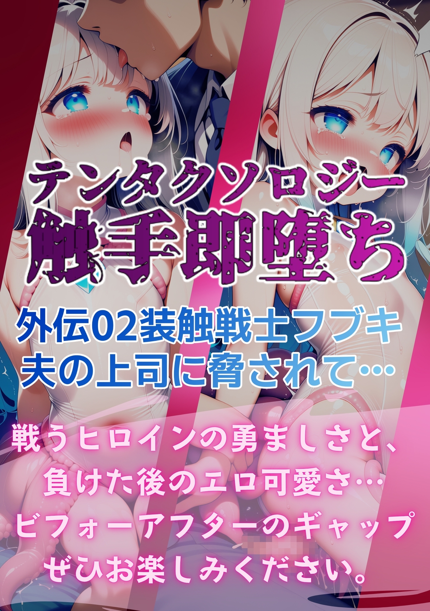 テンタクソロジー外伝02:装触戦士フブキ 夫の上司に脅されて…_6