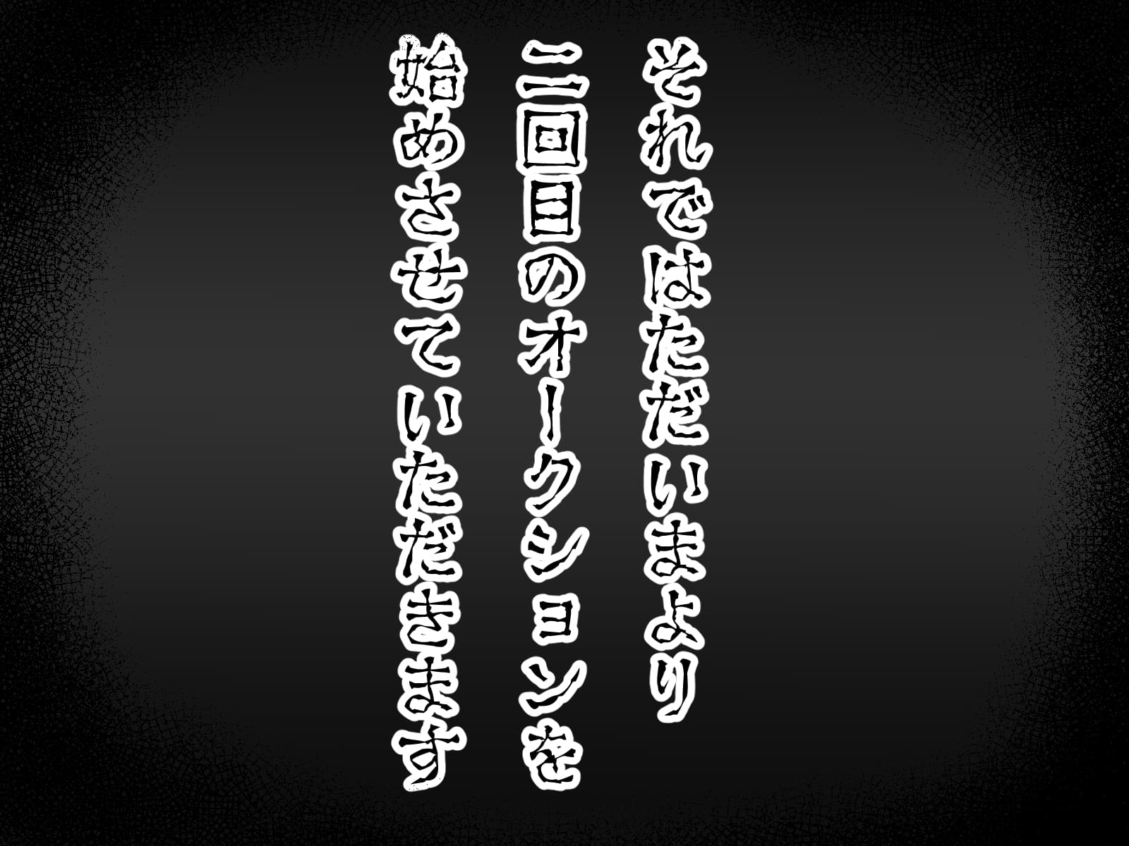 奴〇オークションへようこそ2裏アカウントRJ01487562