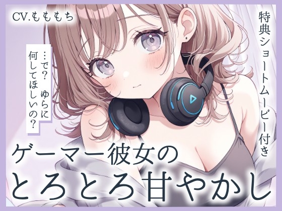 【耳かきASMR】ゲーマー彼女ゆらの
