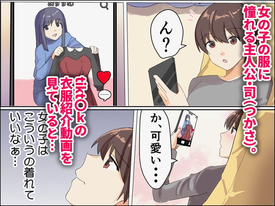 僕がオンナノコになれた日 ～SNSに女装姿を載せたら女装指南を受けてラブホで女装ハメ撮りされちゃいました～ 画像1