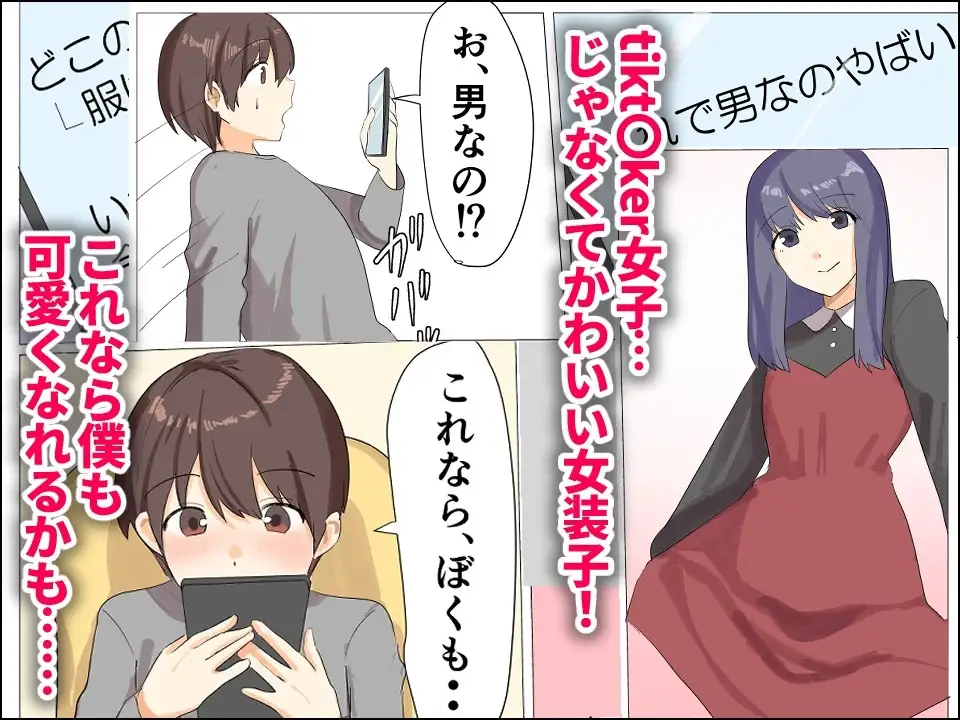 僕がオンナノコになれた日 ～SNSに女装姿を載せたら女装指南を受けてラブホで女装ハメ撮りされちゃいました～ サンプル画像 2