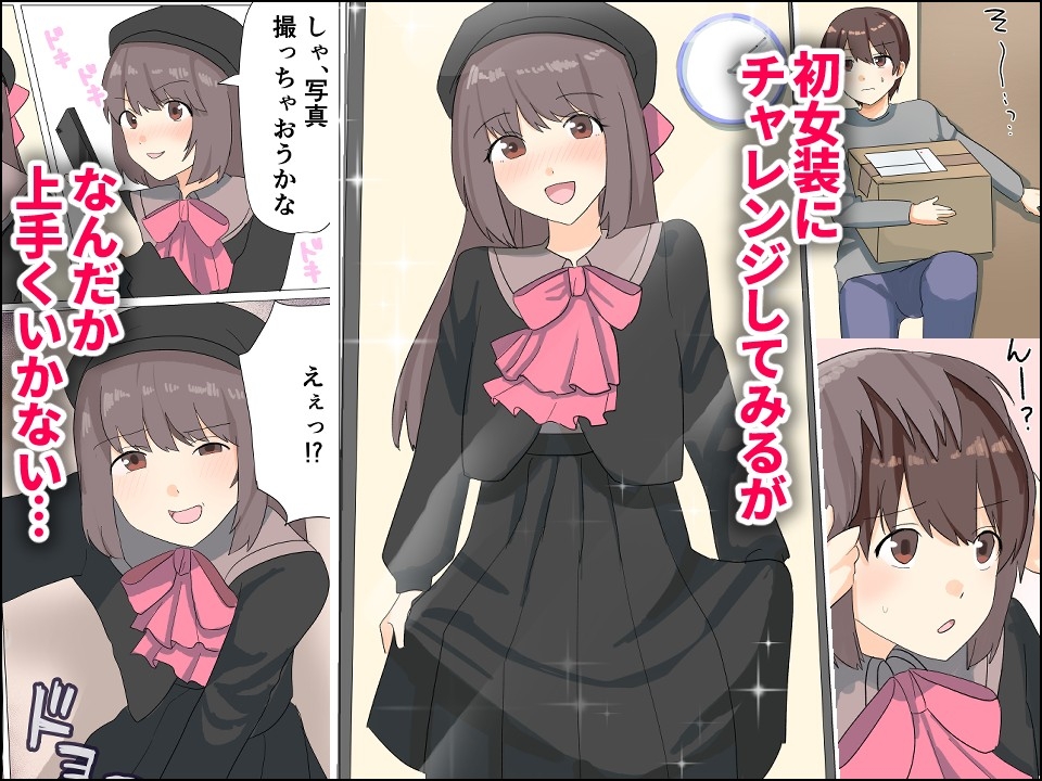 僕がオンナノコになれた日 ～SNSに女装姿を載せたら女装指南を受けてラブホで女装ハメ撮りされちゃいました～ 画像3