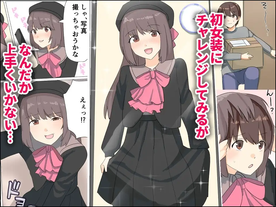 僕がオンナノコになれた日 ～SNSに女装姿を載せたら女装指南を受けてラブホで女装ハメ撮りされちゃいました～ サンプル画像 3