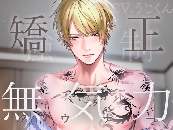 無気力矯正カリキュラム 〜強○お仕置きセックスで快楽堕ちさせられるダウナー留年生〜