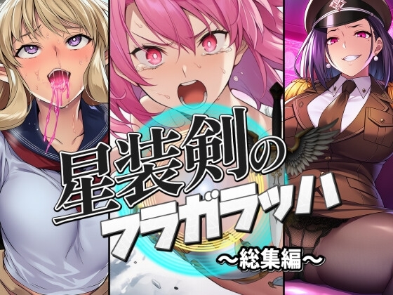 星装剣のフラガラッハ～総集編～