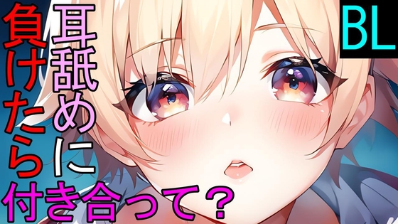 【BL】失恋を慰めてくれた男友達に耳舐めに負けたらボクと付き合ってとお願いされるASMR [NEKOTARAITO CLUB]
