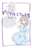 デジタルスケッチ集vol.2