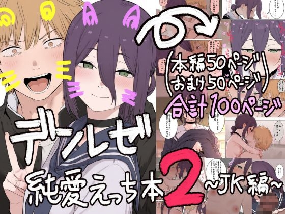 デンレゼ純愛えっち本2～JK編～