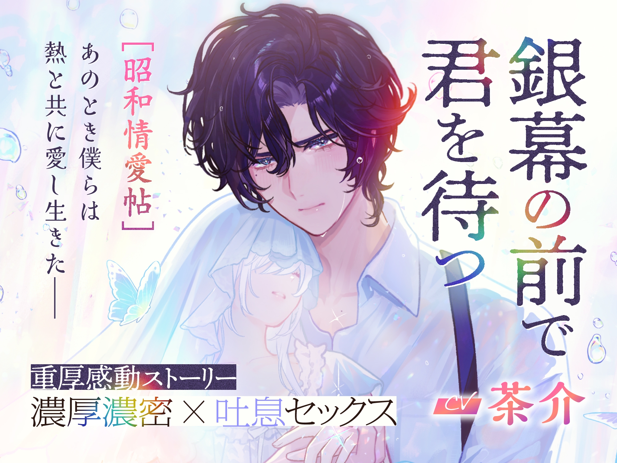 CV.茶介【銀幕の前で君を待つ [昭和情愛帖]あのとき僕らは熱と共に愛し生きた】 画像1