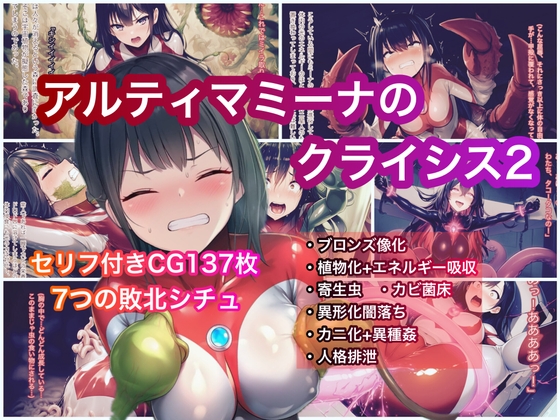 アルティマミーナのクライシス2